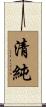清純 Scroll