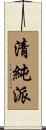 清純派 Scroll