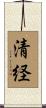清経 Scroll