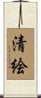 清絵 Scroll