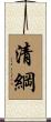 清綱 Scroll