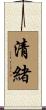 清緒 Scroll