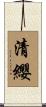 清纓 Scroll