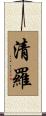 清羅 Scroll