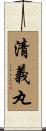 清義丸 Scroll