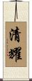 清耀 Scroll