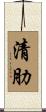 清肋 Scroll
