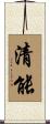 清能 Scroll