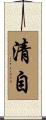 清自 Scroll