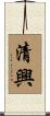 清興 Scroll