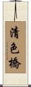 清色橋 Scroll
