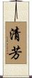 清芳 Scroll