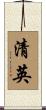 清英 Scroll