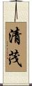 清茂 Scroll