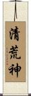 清荒神 Scroll
