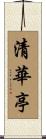 清華亭 Scroll