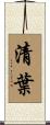 清葉 Scroll
