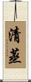 清蒸 Scroll