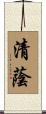清蔭 Scroll