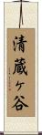 清蔵ヶ谷 Scroll