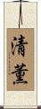 清薫 Scroll