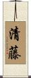 清藤 Scroll