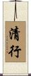 清行 Scroll