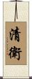 清衛 Scroll