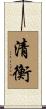 清衡 Scroll