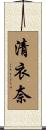 清衣奈 Scroll
