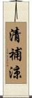清補涼 Scroll