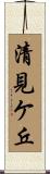清見ケ丘 Scroll