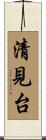清見台 Scroll