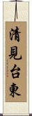 清見台東 Scroll