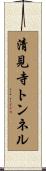 清見寺トンネル Scroll