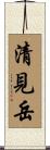 清見岳 Scroll