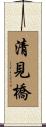 清見橋 Scroll