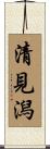 清見潟 Scroll