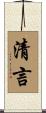 清言 Scroll