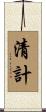 清計 Scroll