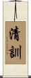清訓 Scroll