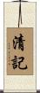 清記 Scroll