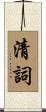 清詞 Scroll