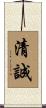 清誠 Scroll