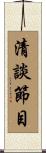 清談節目 Scroll