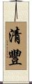 清豐 Scroll