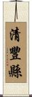 清豐縣 Scroll