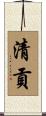 清貢 Scroll