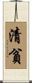 清貧 Scroll
