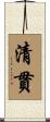 清貫 Scroll